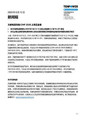 天鹏电源亮相CIHF 2020上海五金展 - 文档下载